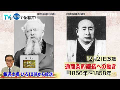 「関口宏の一番新しい江戸時代」12/21(土)篤姫が徳川家定に輿入れ。通商条約締結への動きも…