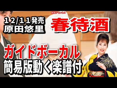 原田悠里 春待酒0 ガイドボーカル簡易版(動く楽譜付き)