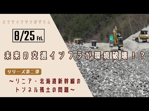 未来の交通インフラが環境破壊？～リニア・北海道新幹線のトンネル残土の問題