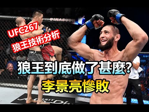 【UFC 267 - 狼王到底做了甚麼 ? 】"狼王" 奇馬耶夫 vs "吸血魔"李景亮 / Khamzat Chimaev vs Li Jingliang / 賽後技術分析