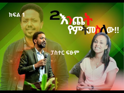 ድንቅ ምስክርነት - 2 እንጨት ነው የምትመስለው // የባልንጀራ ግፊት//ስሞትልህ የኔልጅ እቺን ቅመስልኝ//ፓስተር ፍፁም.. ክፍል አንድ