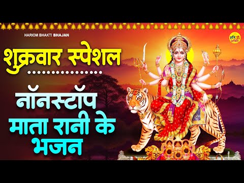 शुक्रवार भक्ति - माता रानी के भजन | भोर भई दिन चढ़ गया | Bhor Bhayi Din Chad Gaya | Ambe Maa Aarti