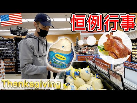 アメリカ行事「サンクスギビング」の食材をスーパーで買い出し！| 特大ターキーも