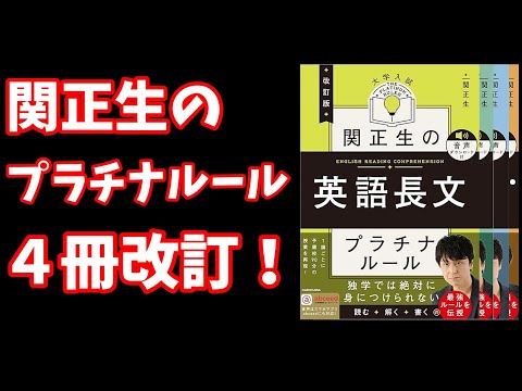 【リニューアル】関正生のプラチナルール４冊一挙改訂！【大学受験】【Voicevox】