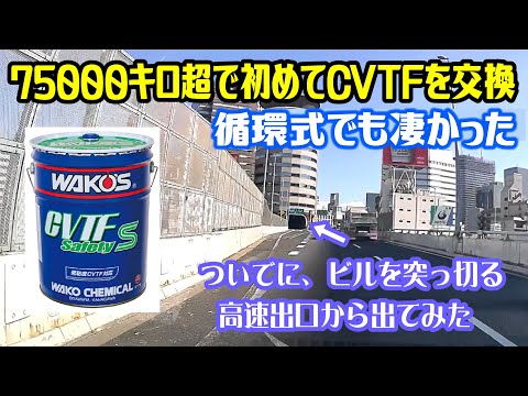 車整備#3 CVTフルードを交換して感動　WAKO’S　CVTF SS・循環式・75000キロ超えで初交換　／おまけ・ビルを貫通する阪神高速梅田出口