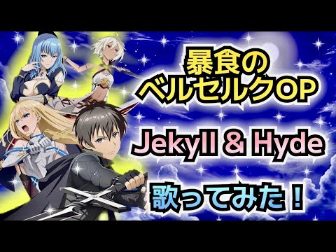 【暴食のベルセルクOP】歌ってみた！『Jekyll & Hyde / EverdreaM』