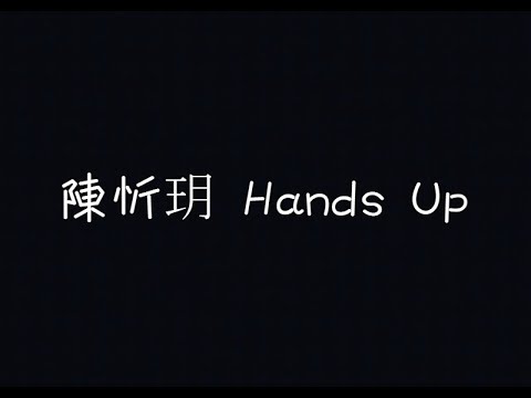 陳忻玥 Vicky Chen - Hands Up【不能面對自己，還有什麼意義】[ 歌詞 ]