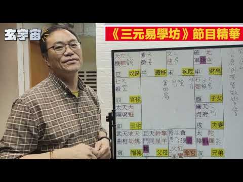 戰勝命中化忌星，努力上進終成保險界翹楚！【#玄宇宙 #張天獅 #紫微斗數教學】