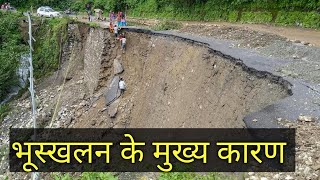 भूस्खलन किसे कहते हैं. What is a landslide?