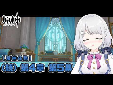 【原神】#83 (続)魔神任務第五章第五幕！いよいよラスト…！！【雫瑠璃/Vtuber】