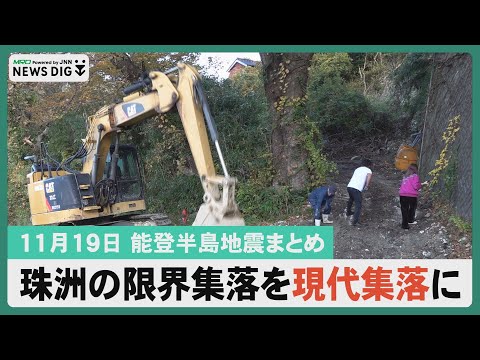 【11月19日能登半島地震まとめ】国道249号線年内に開通／衆院予算委員会が被災地視察／珠洲限界集落を現代集落に／避難のカマイルカ２頭のとじまへ戻る…ほか　#石川 #北陸 #MRO北陸放送