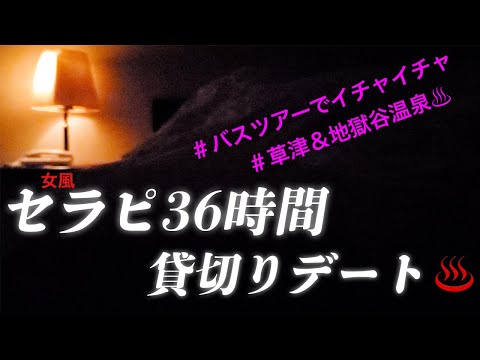 女風セラピと貸切長時間デートしてみた😚【草津＆地獄谷温泉】