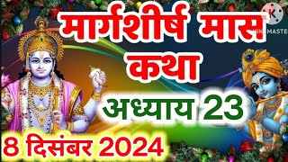 || मार्गशीर्ष मास कथा - अध्याय 23 || || Margashirsha Maas Ki Katha Day 23 || #video