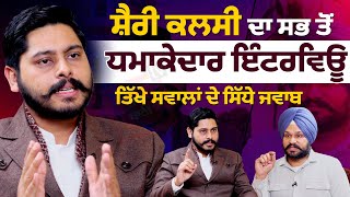 Shery Kalsi ਦਾ ਸਭ ਤੋਂ ਬੇਬਾਕ Interview, ਜਾਣੋ ਲੀਡਰਾਂ ਦੇ ਟੇਬਲਾਂ 'ਤੇ ਕਿਹੜੇ ਮੁੱਦੇ ਹੁੰਦੇ Discuss ?