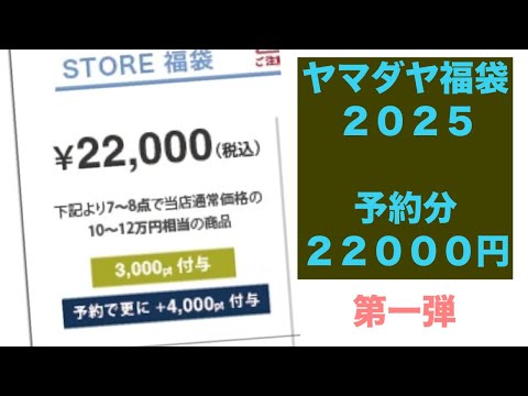 ヤマダヤ福袋2025 開封動画　店頭予約　第一弾　40代50代