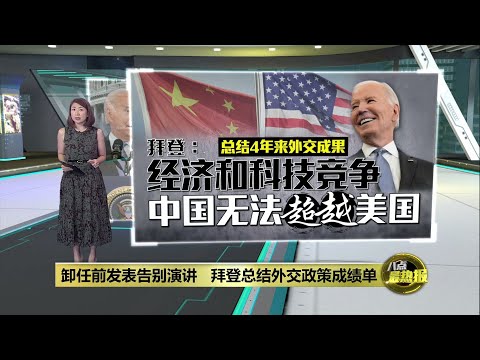 卸任前发表告别演讲   拜登总结外交政策成绩单 | 八点最热报 14/01/2025