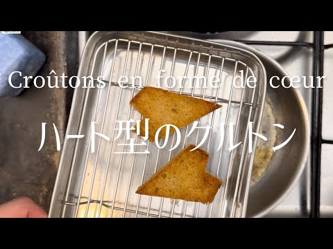 Croûtons en forme de cœur/Heart-shaped croutons/ハート型のクルトン