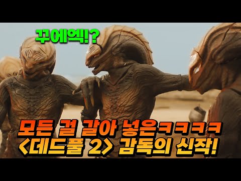 기네스북에 올라버린 데드풀2 감독의 신작이 돌아왔습니다ㄷㄷㄷ