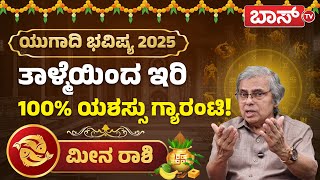 ಮೀನ ರಾಶಿಯವರಿಗೆ ಯುಗಾದಿ ಹಬ್ಬದ ಸಿಹಿಗಳೇನು? | Meena  Rashi Ugadi Bhavishya 2025 | Ugadi Varsha Bhavishya