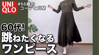 【60代コーデ153】ユニクロ秋のコンビネーションワンピースはエレガントにもカジュアルにも使える/パーソナルトレーニング/GUもあるよ/シニアコーデと日常/151㎝低身長