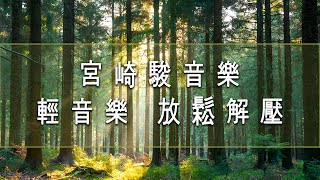 輕音樂 放鬆解壓 ♬ 讓人感到平靜的宮崎駿音樂 , 早上最適合聽的輕音樂 - 美妙的音樂