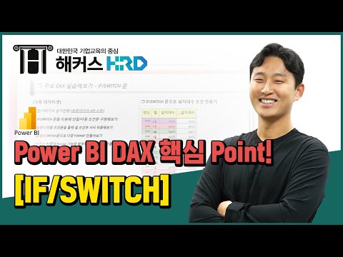 [Power BI] PowerBI 핵심 DAX 함수! [IF/SWITCH] (PowerBI DAX : IF, SWITCH)