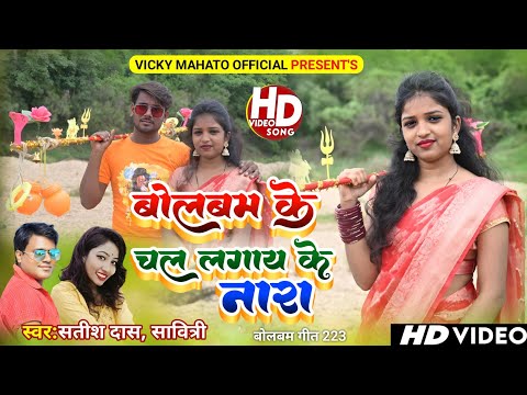 Bolbam Ke Chal Lagaye Ke Nara||#Satish Das New Bolbam song||#Khortha Bolbam song|| bhole Shankar ji