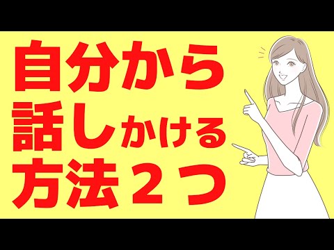 自分から話しかけられない人が【自分から話しかける人になる２つの方法】