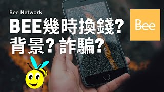 Bee Network幾時換錢｜背景? 詐騙?｜Bee幣 (粵)