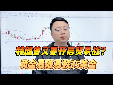 特朗普又要开启贸易战？黄金暴涨暴跌35美金，今天继续看跌！【外汇交易策略】