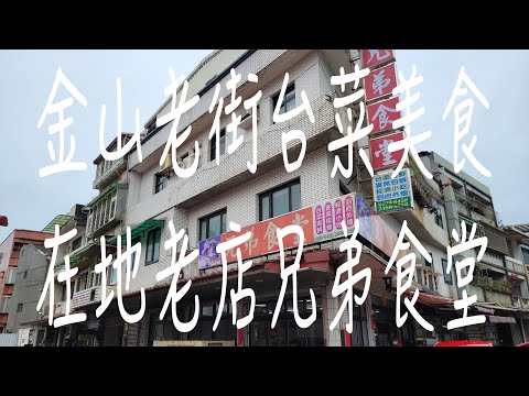 《新北•食》金山老街必吃美食|金山老字號台菜熱炒餐廳|金山高CO值台菜美食～兄弟食堂（20230206）