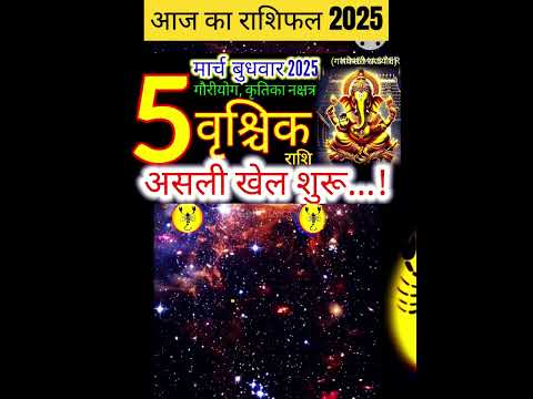 05 मार्च 2025 वृश्चिक राशिफल/vrishchikRashi 05 march Rashifal 2025/Aaj ka vrishchik Rashifalscorpio