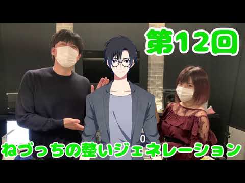 第12回 ねづっちの整いジェネレーション【ととジェネ】