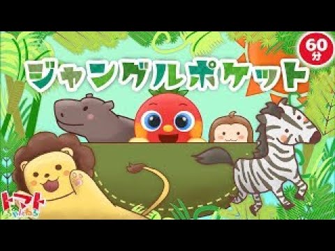 ジャングルポケット| トマトちゃんねる | 赤ちゃん、子供向けキッズソングカバー