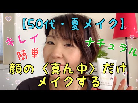 【50代・アラフィフ＃62】夏メイク〜顔の真ん中だけメイク〜