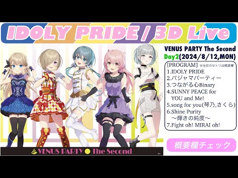 【IDOLY PRIDE】【4K HDR/60fps】VENUS PARTY The 2nd [Day2] 〜ピックアップまとめ〜