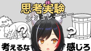 【思考実験シミュレーター】感じるがままに...【ホロライブ/大神ミオ】