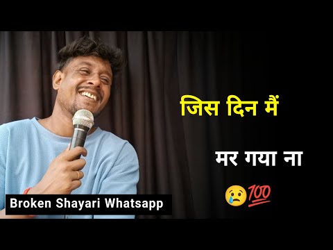 जिस दिन मैं मर गया ना 😥 | Sad Shayari | Shayari Whatsapp | Sad Status | Broken Shayari