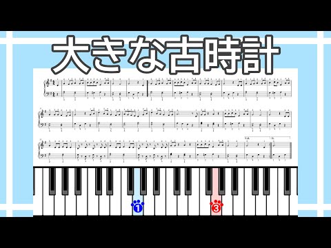 【簡単ピアノ】大きな古時計（楽譜リンクあり）