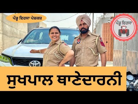 ਸੁਖਪਾਲ ਥਾਣੇਦਾਰਨੀ ep 187 |new punjabi Short movie 2024 | Natak | Sukhpal Video @PenduVirsaMansa