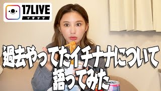 【17LIVE】イチナナライバーだった時の事を語りました