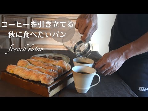 vlog|成形いらず🥖ねじるだけ２種のバトンフランス｜底力を養う｜海中散歩｜コーヒーを美味しく飲むために｜french batons