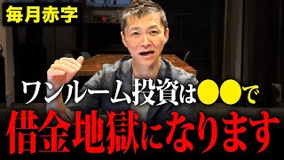 【無知は罪】持てば債務超過で信用情報が傷つくワンルームマンション投資が最悪な投資手法である理由を徹底解説