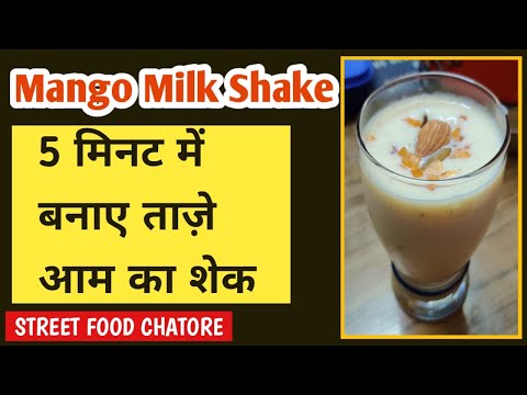 Mango Milk Shake Recipe In Hindi I मैंगो मिल्क शेक  I Mango Shake recipe