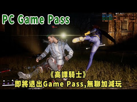 pc game pass partner 舊直播《高譚騎士》下架前，加減玩一小時