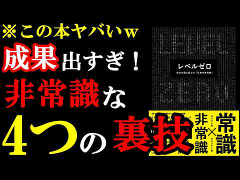 この本はヤバい。仕事で成果出過ぎるので注意して読んでください！！！『レベルゼロ 自分を超え続ける「仕事の教科書」』