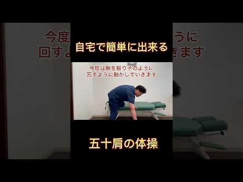 簡単に出来る！五十肩の体操