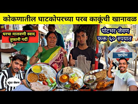 कोकणातील घाटकोपरच्या परब काकूंची खानावळ 🍚Ghatkopar West 🏠 Parab Khanaval Video 2024 🥗 🍜Food & Travel