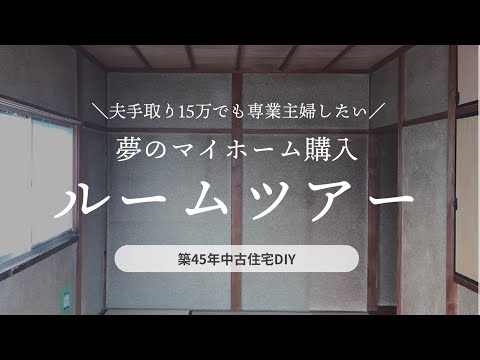 【築45年中古住宅DIY】新居紹介ルームツアー/引越し飯【夫の手取り15万でも専業主婦を諦めない】