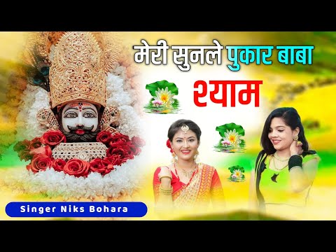 Khatu Shyam Bhajan Live : मेरी सुनले पुकार बाबा श्याम | Mare Sunle Pukar Baba Shyam | Niks Bohara